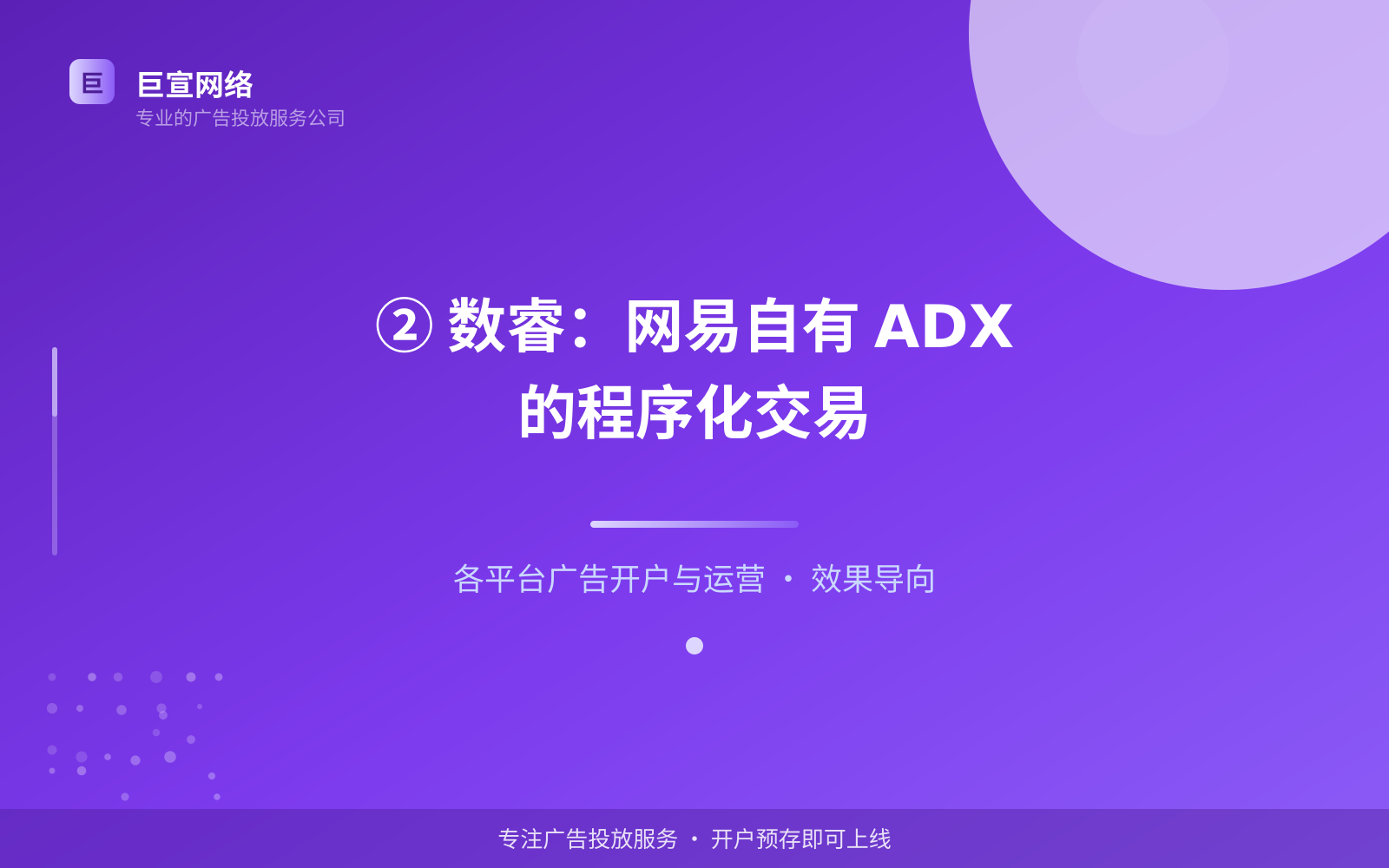 ② 数睿:网易自有 ADX 的程序化交易(投放方式对比) ② 数睿:网易自有 ADX 的程序化交易(投放方式对比)
